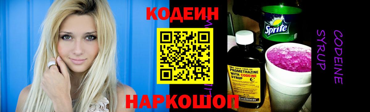 Кодеиновый сироп Lean Purple Drank  Вход с VPN  Евпатория  Кодеин Purple Drank 